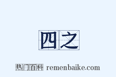 四之是什么意思的图片